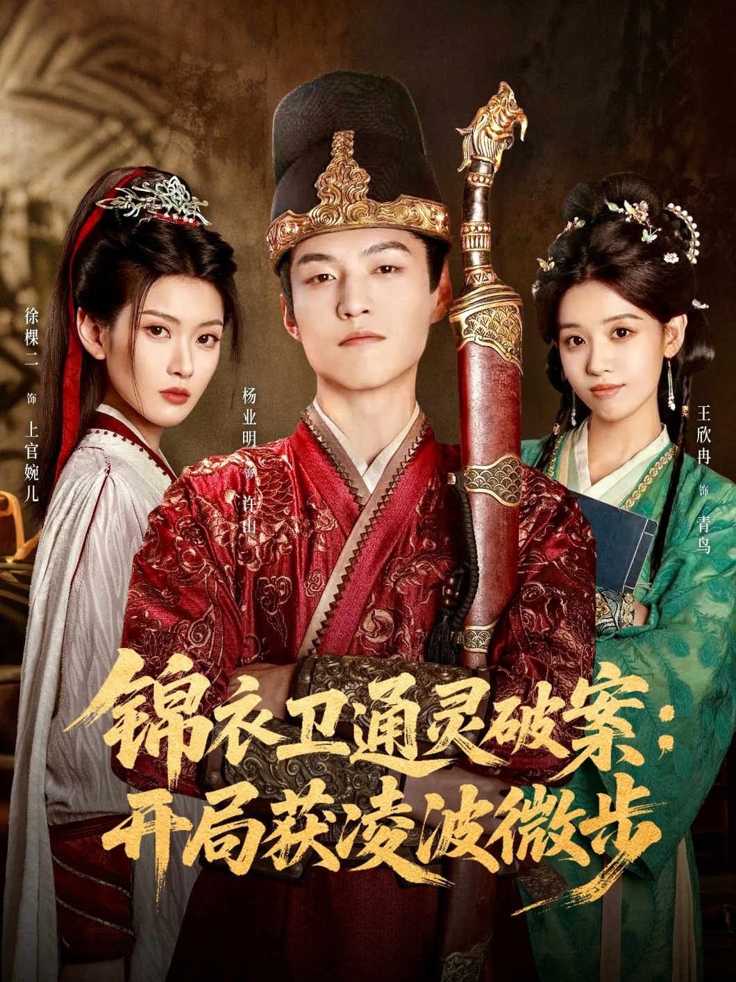 锦衣卫通灵破案开局获凌波微步 第01集
