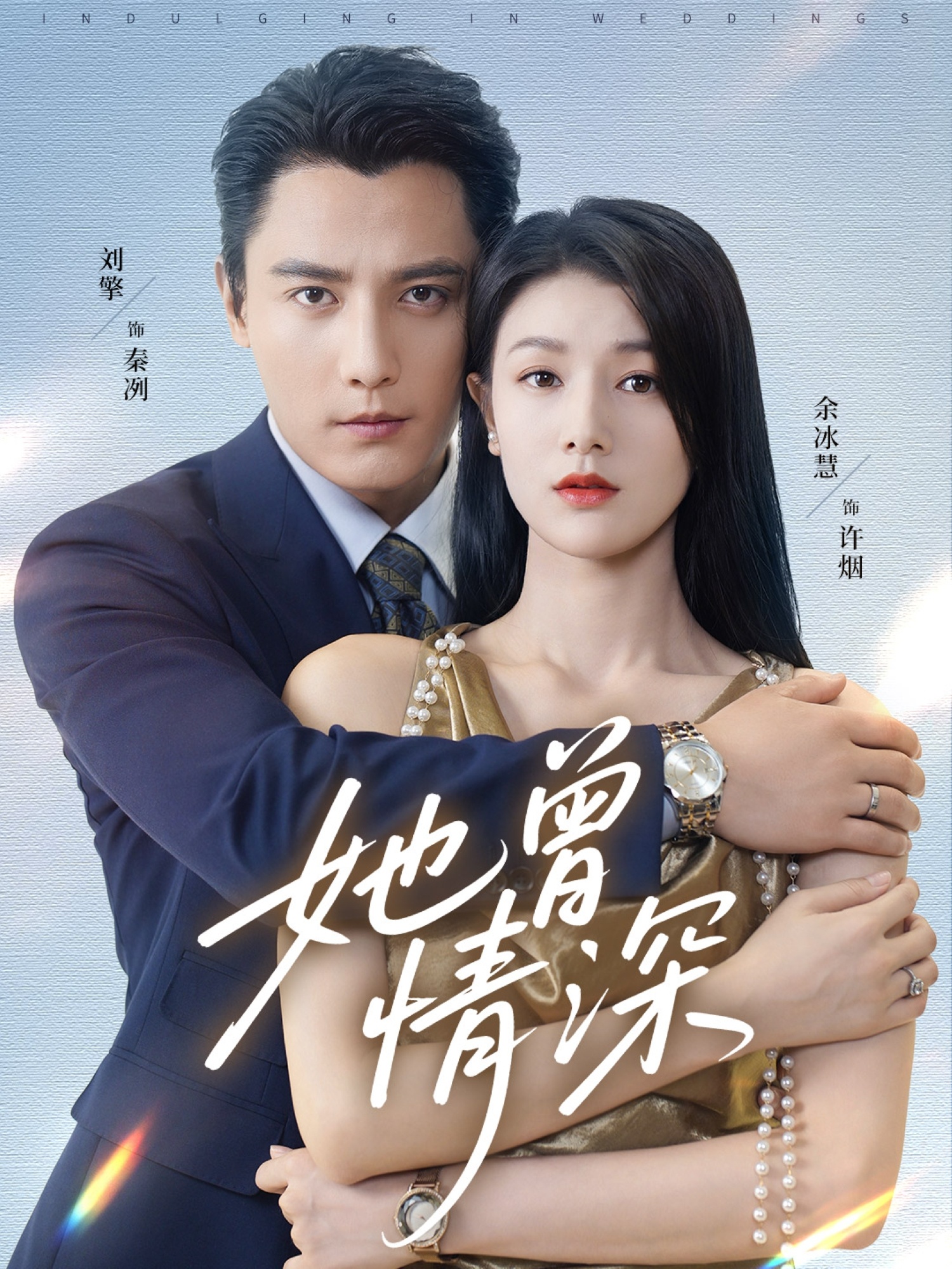她曾情深 第01集