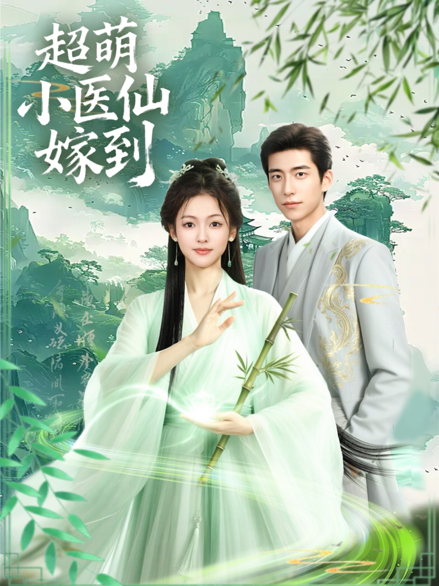超萌小医仙嫁到 第01集