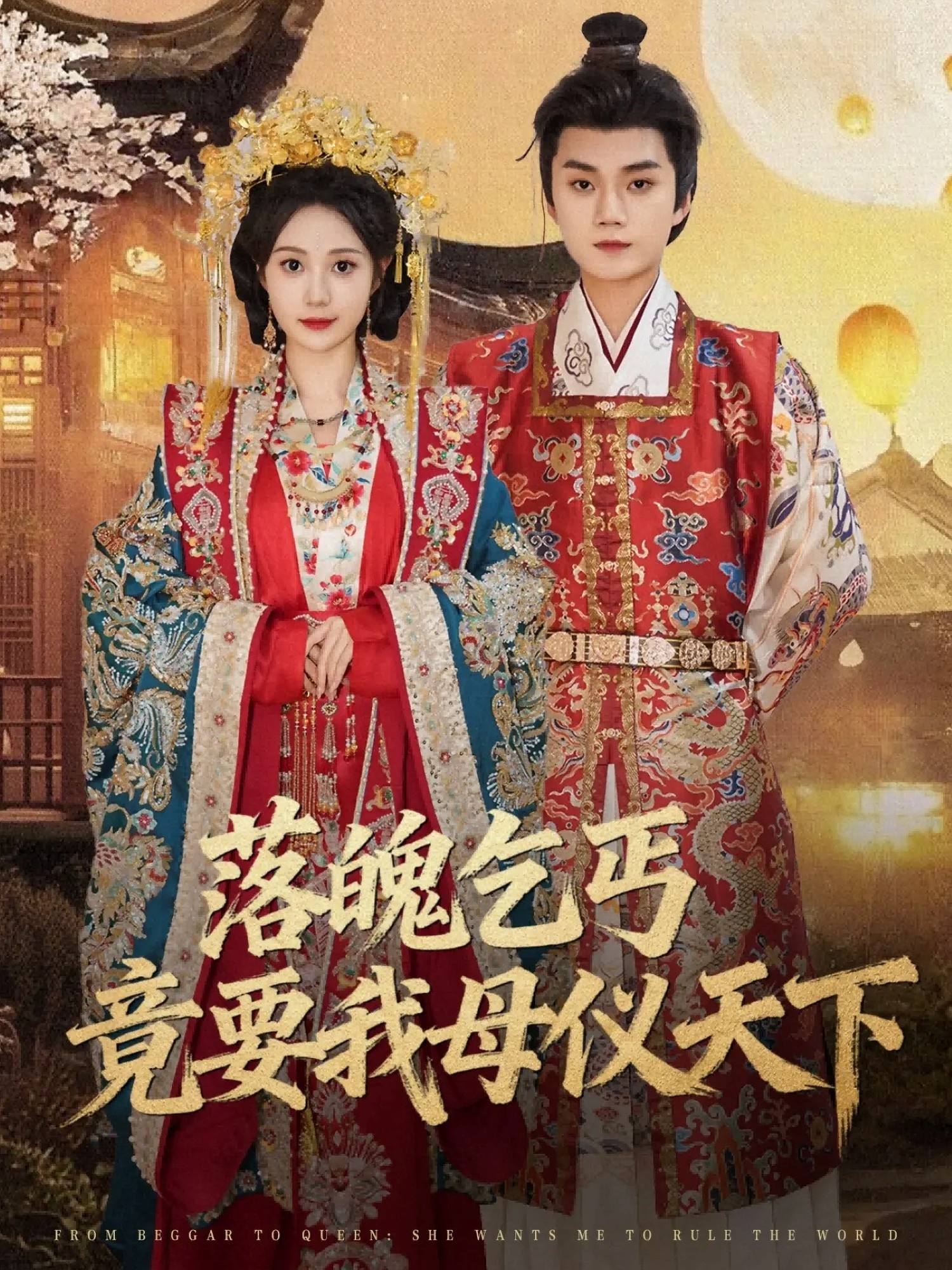 落魄乞丐竟要我母仪天下 第01集