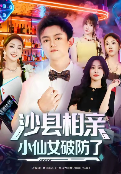 沙县相亲小仙女破防了 第01集