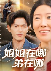 姐姐在哪弟在哪 第01集
