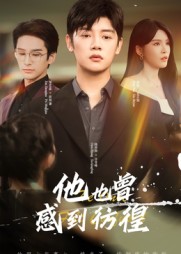 他也曾感到彷徨 第01集
