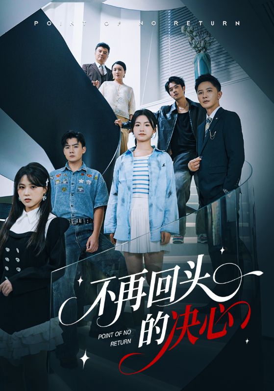 不再回头的决心 第01集