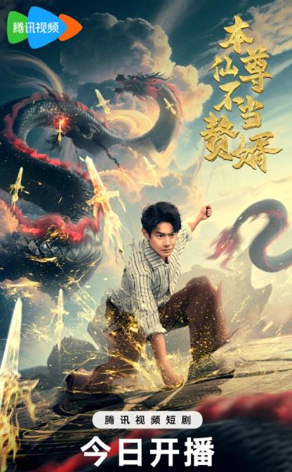 本仙尊不当赘婿 第01集