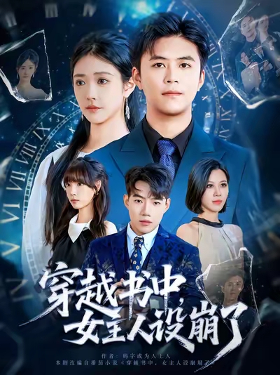 穿越书中女主人设崩了 第21集