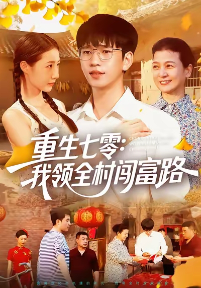 重生七零：我领全村闯富路 第54集
