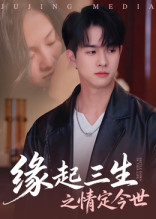缘起三生之情定今世 第01集