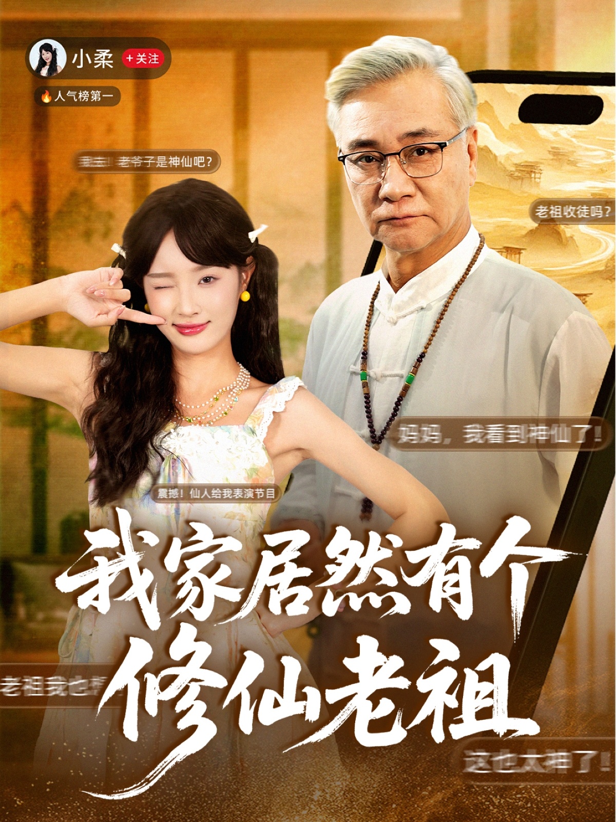 我家居然有个修仙老祖 第72集
