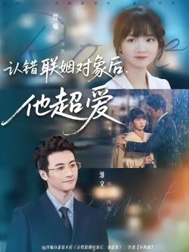 认错联姻对象后，他超爱 第01集