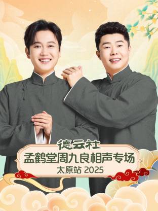 德云社孟鹤堂周九良相声专场太原站2025(大结局)