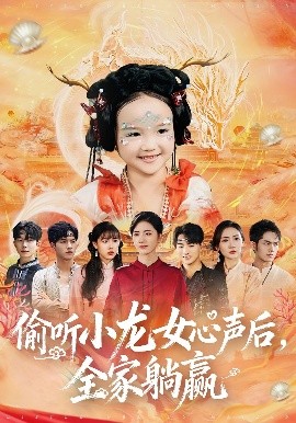 偷听小龙女心声后，全家躺赢 第01集