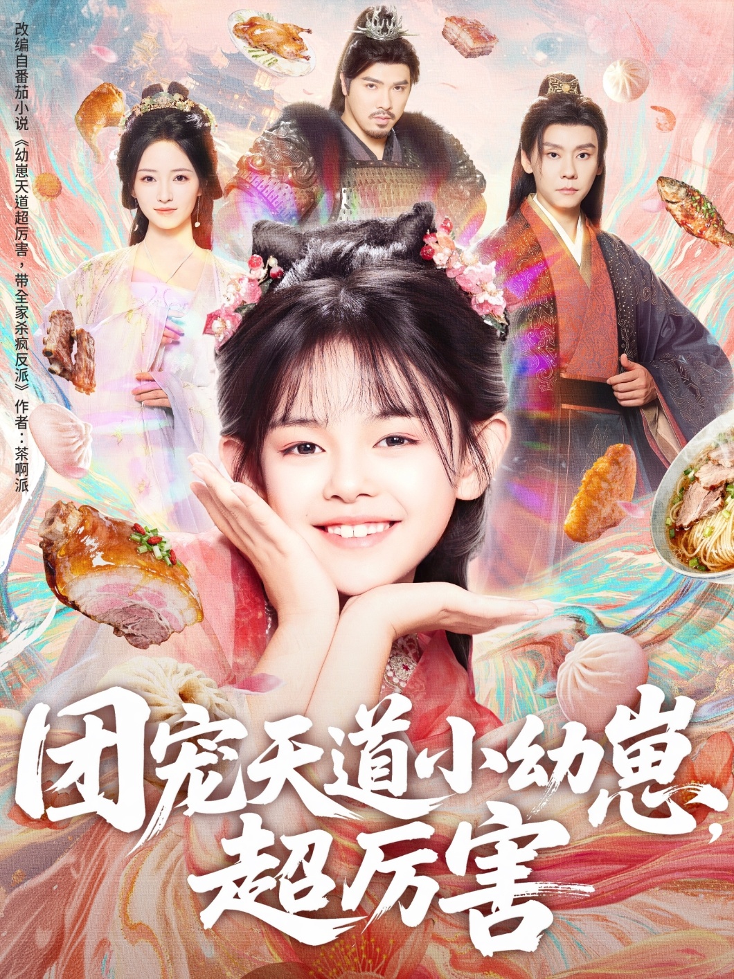 团宠天道小幼崽，超厉害 第01集