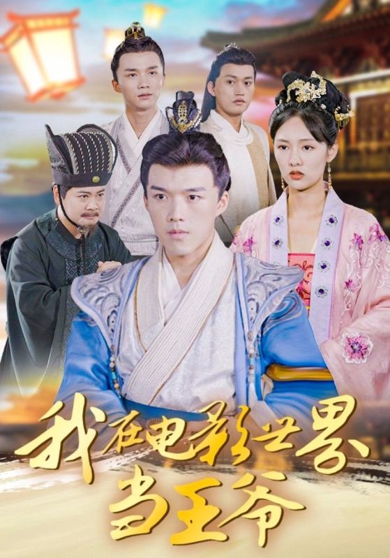 我在电影世界当王爷 第01集