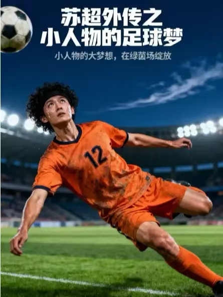 苏超外传之小人物的足球梦 第01集