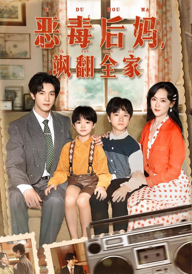 恶毒后妈飒翻全家 第01集