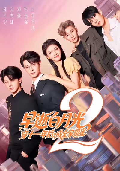 早逝白月光穿十一年后，成全家福星2 第01集