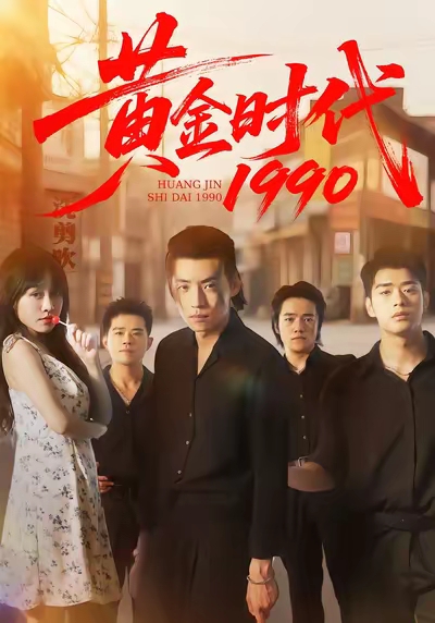 黄金时代1990 第01集