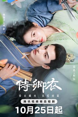 侍卿衣 第01集