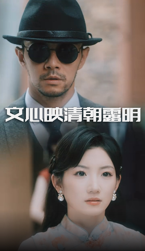 文心映清朝露明 第36集