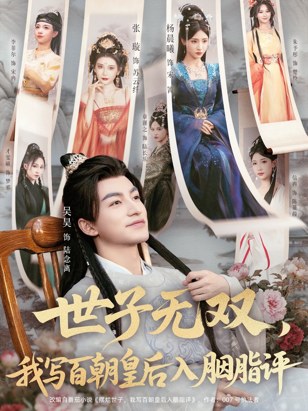世子无双，我写百朝皇后入胭脂评 第01集