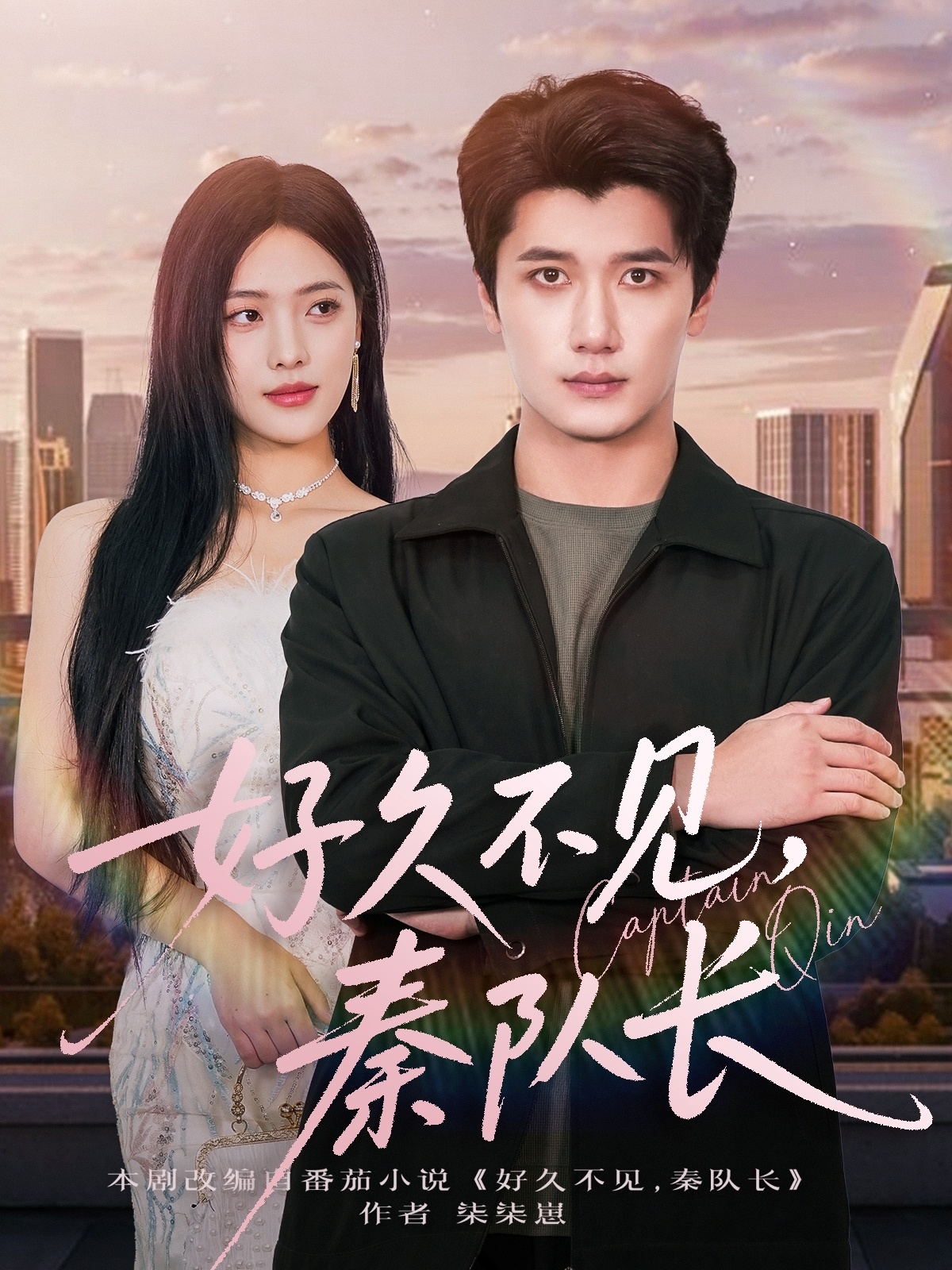 好久不见秦队长 第01集