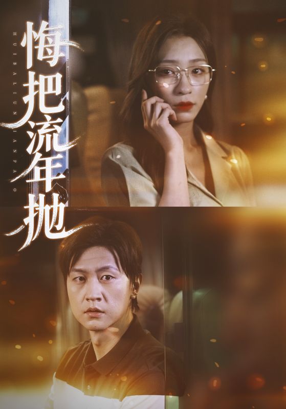 悔把流年抛 第01集