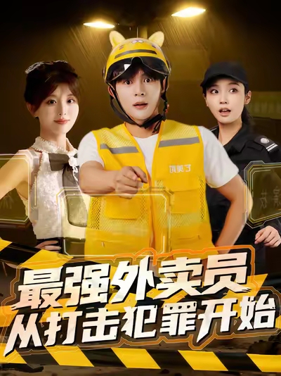 最强外卖员从打击犯罪开始 第01集