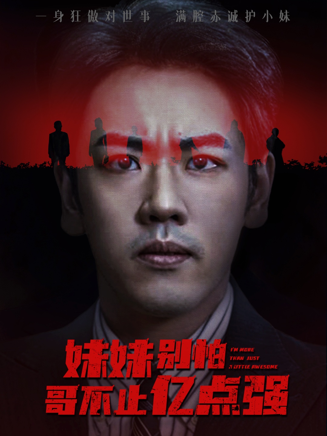 妹妹别怕哥不止亿点强 第01集