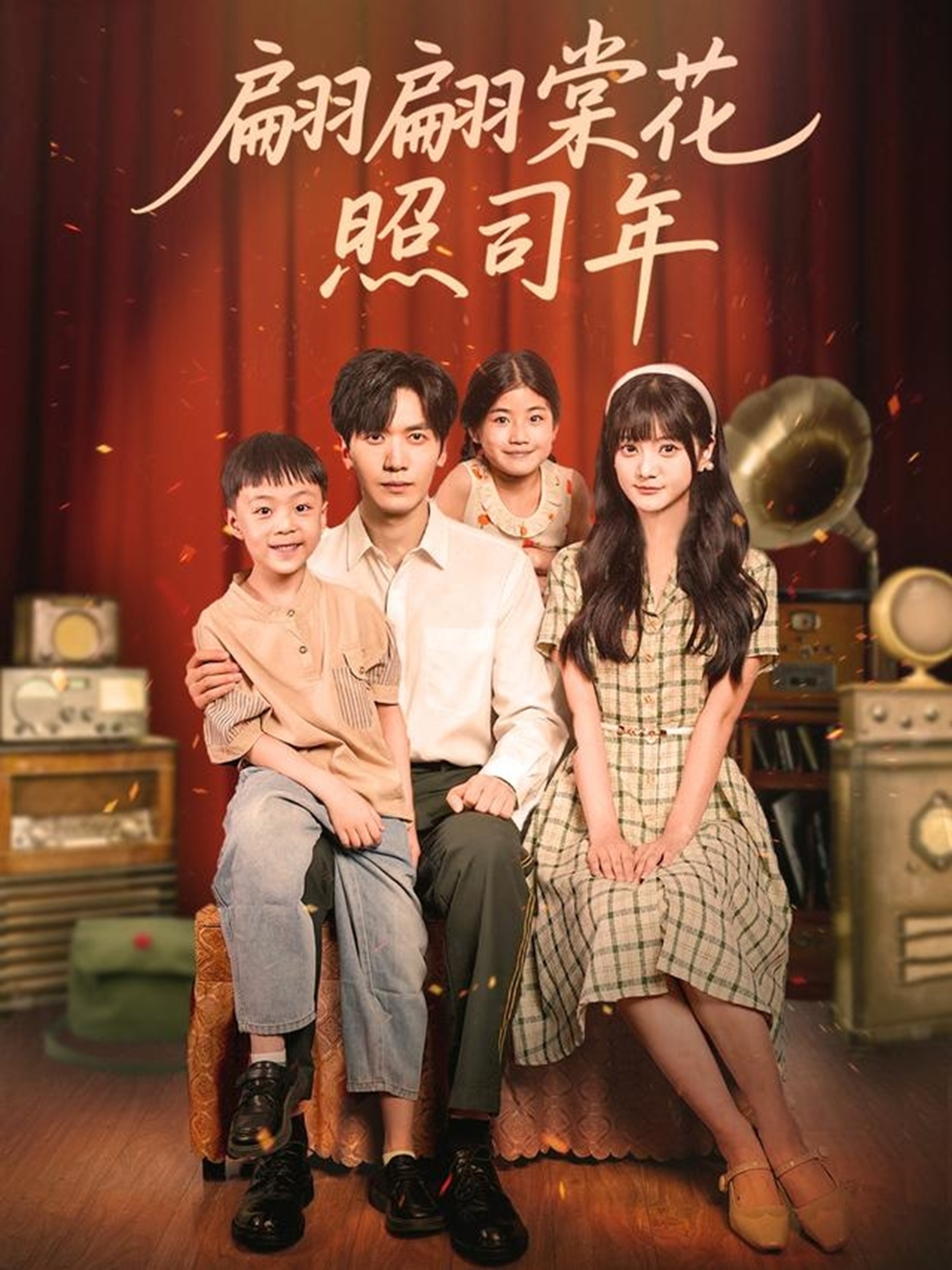 翩翩棠花照司年 第19集