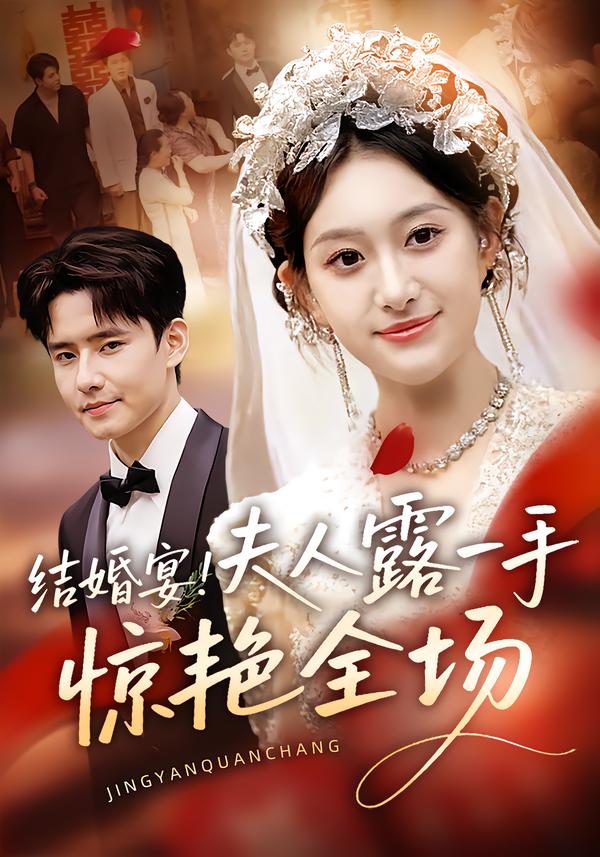 结婚宴！夫人露一手惊艳全场 第77集