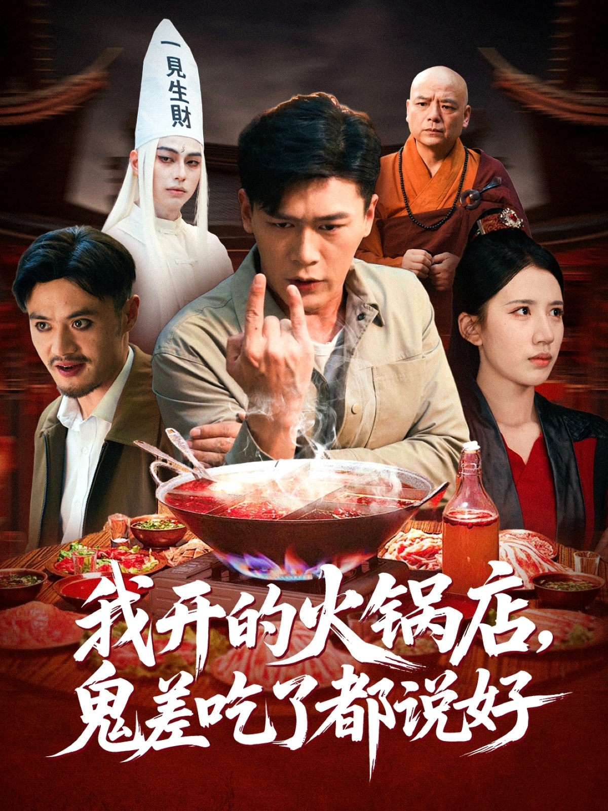 我开的火锅店鬼差吃了都说好 第01集