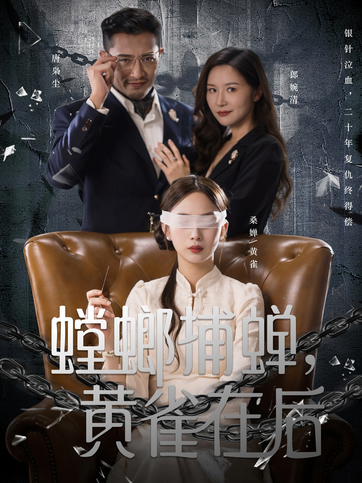 螳螂捕蝉，黄雀在后 第23集