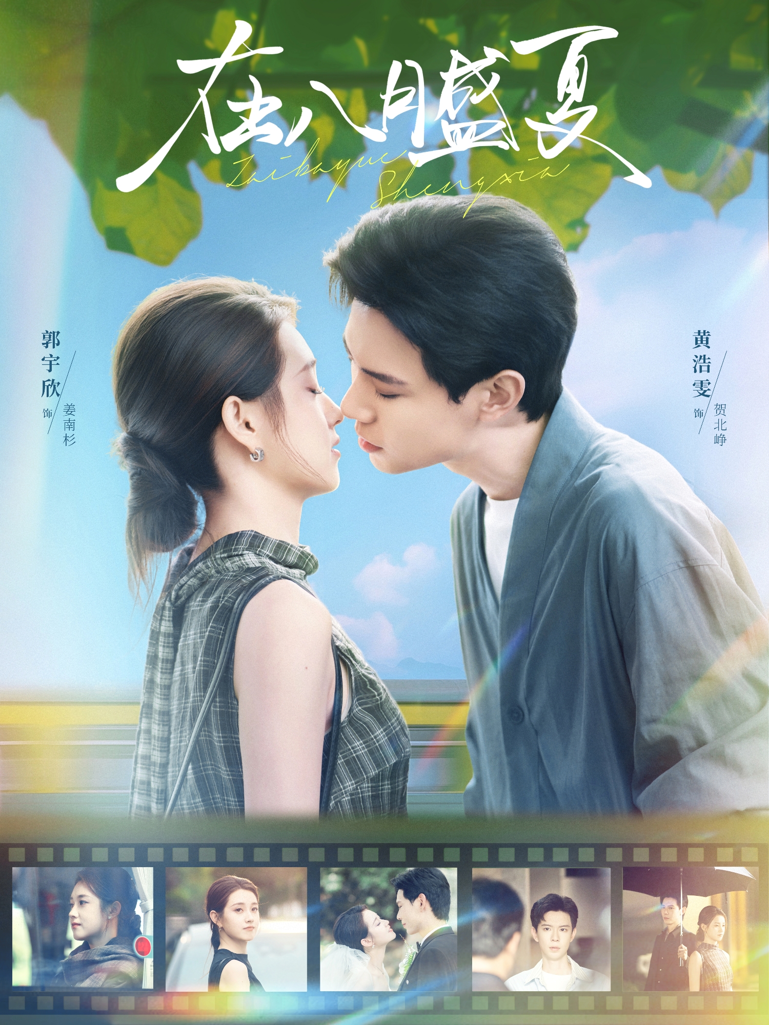 在八月盛夏 第13集