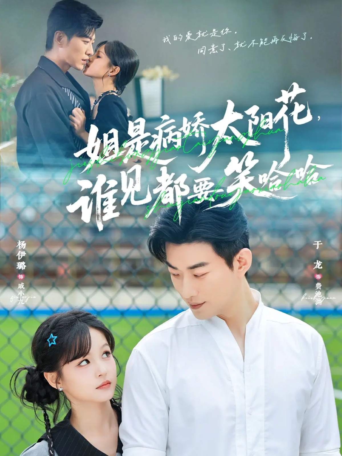 姐是病娇太阳花，谁见都要笑哈哈 第27集