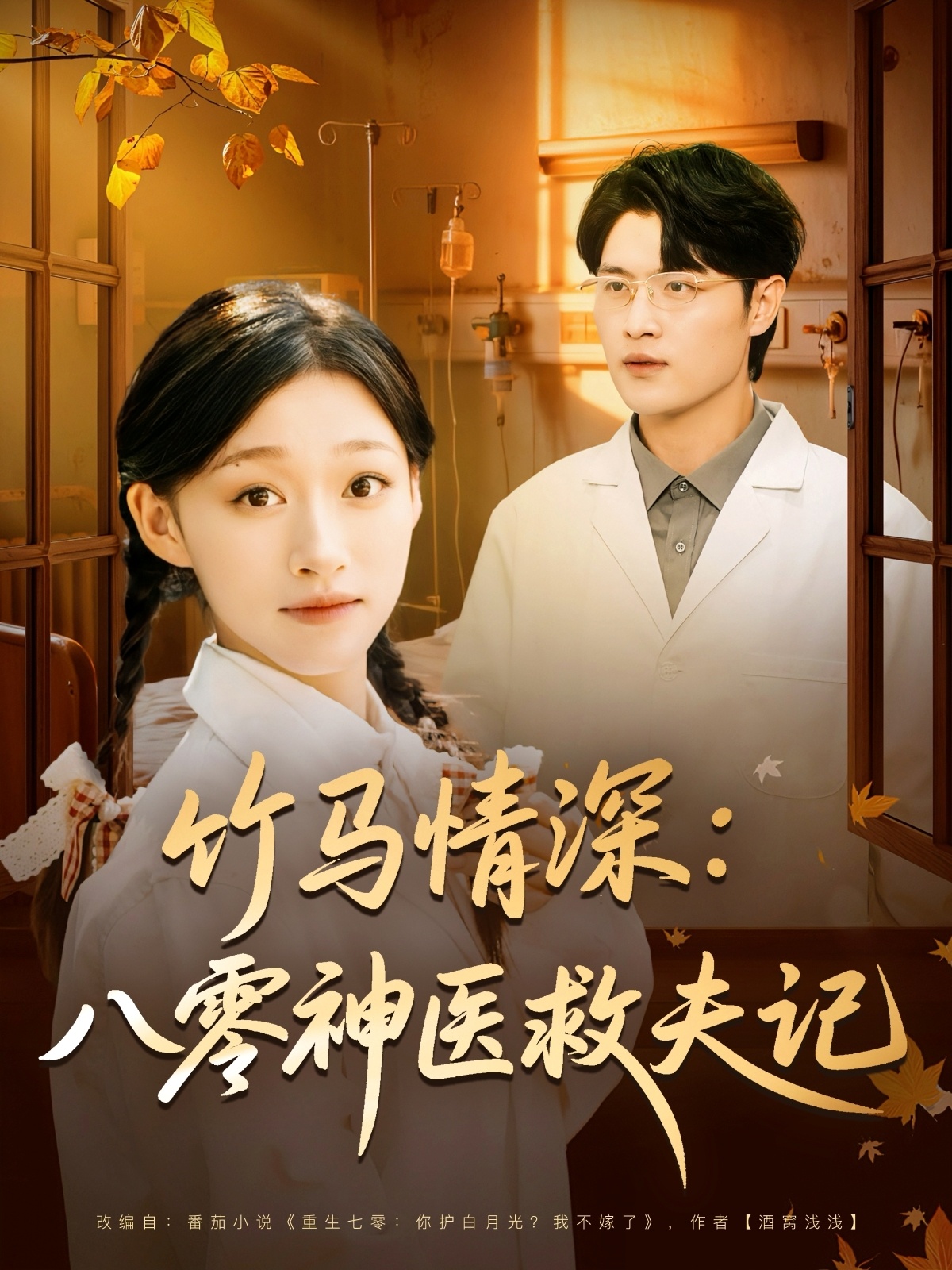 竹马情深八零神医救夫记 第01集