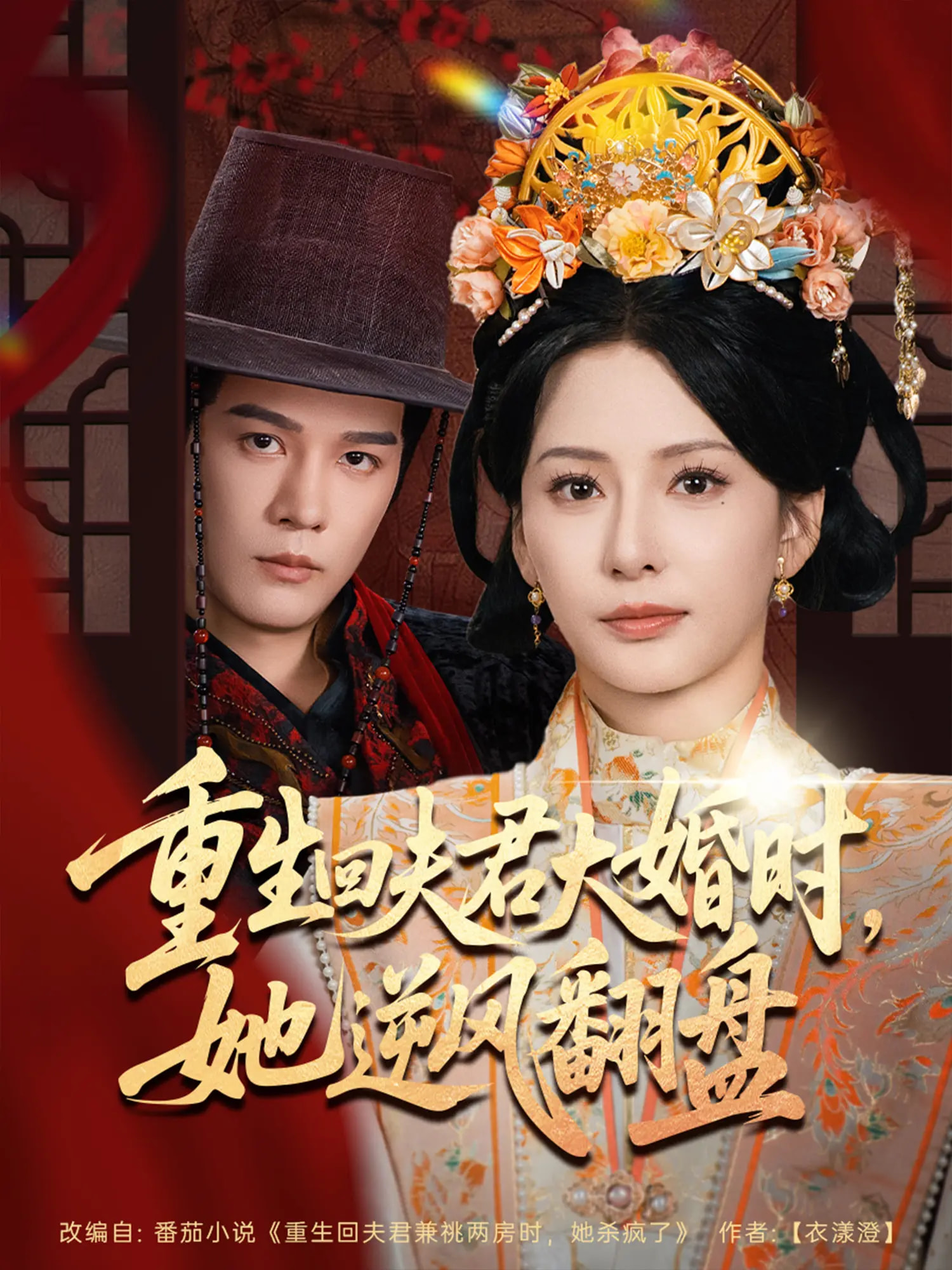 重生回夫君大婚时，她逆风翻盘 第80集