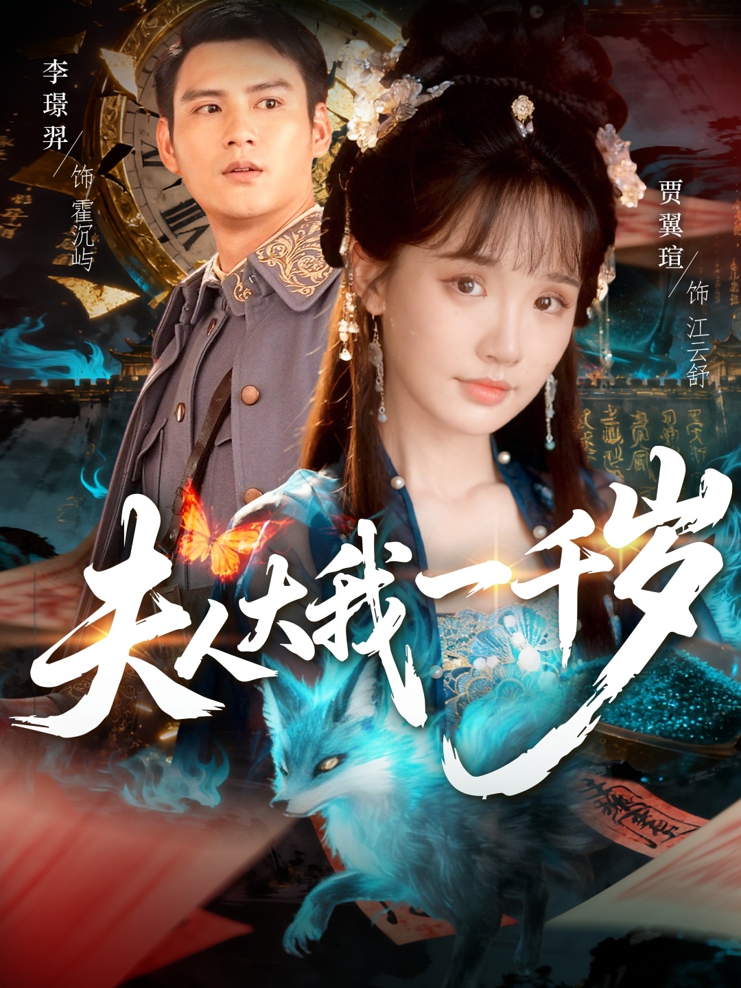 夫人大我一千岁 第01集