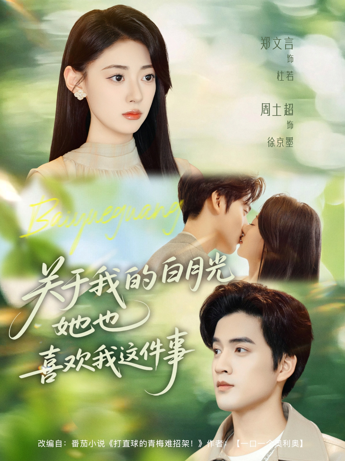关于我的白月光她也喜欢我这件事 第26集
