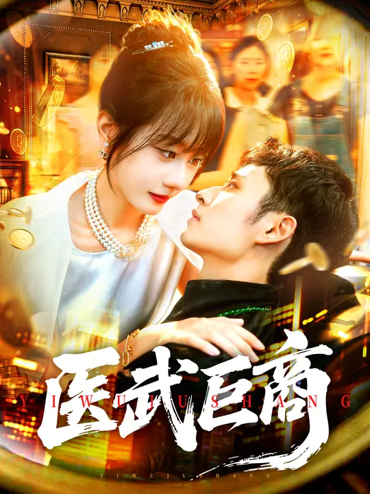 医武巨商 第35集