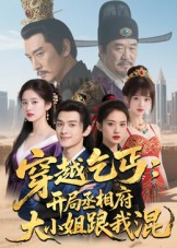 穿越乞丐：开局丞相府大小姐跟我混 第37集
