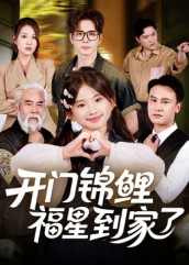 开门锦鲤福星到家了 第36集