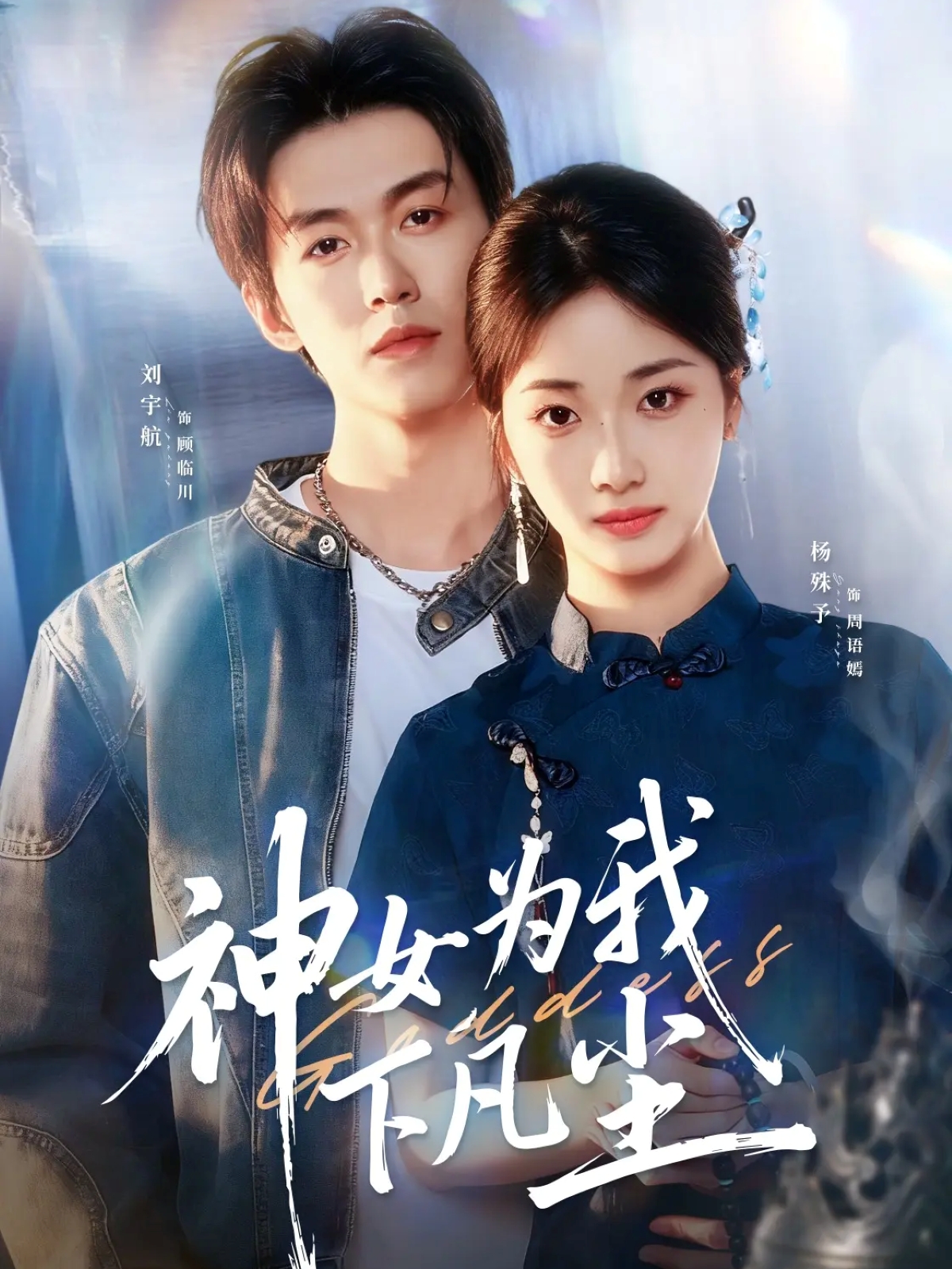 神女为我下凡尘 第25集