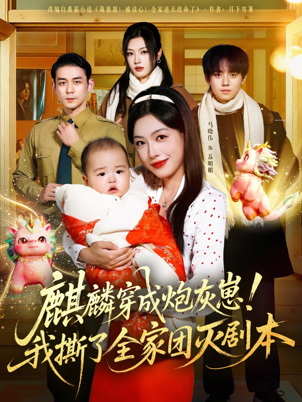 麒麟穿成炮灰崽！我撕了全家团灭剧本 第24集