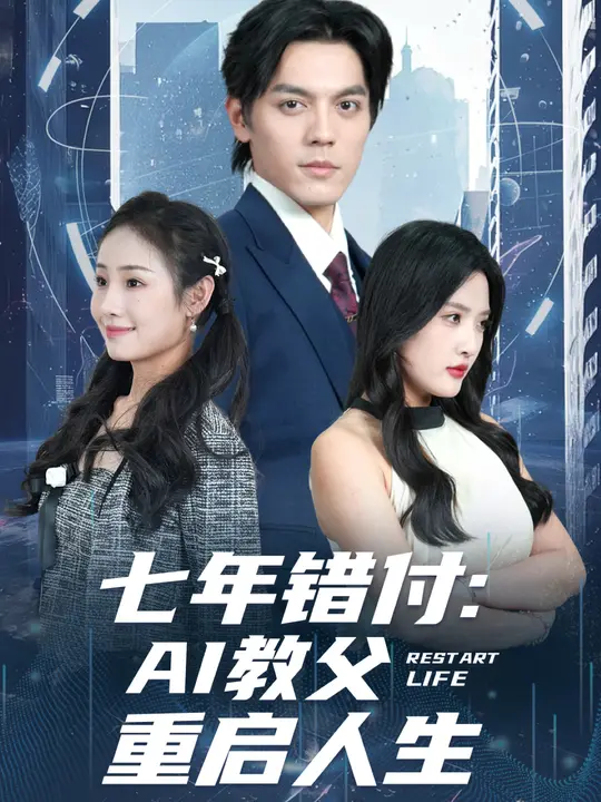 七年错付：AI教父重启人生 第51集