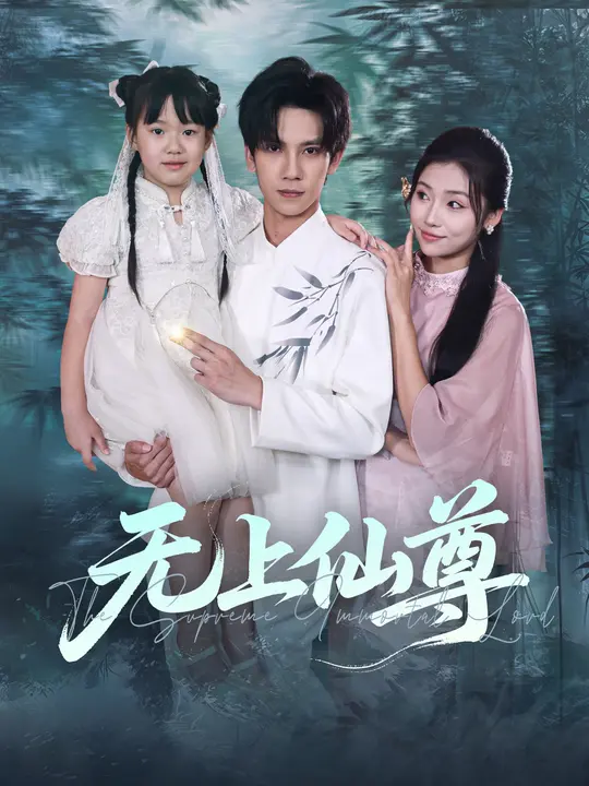 无上仙尊 第48集