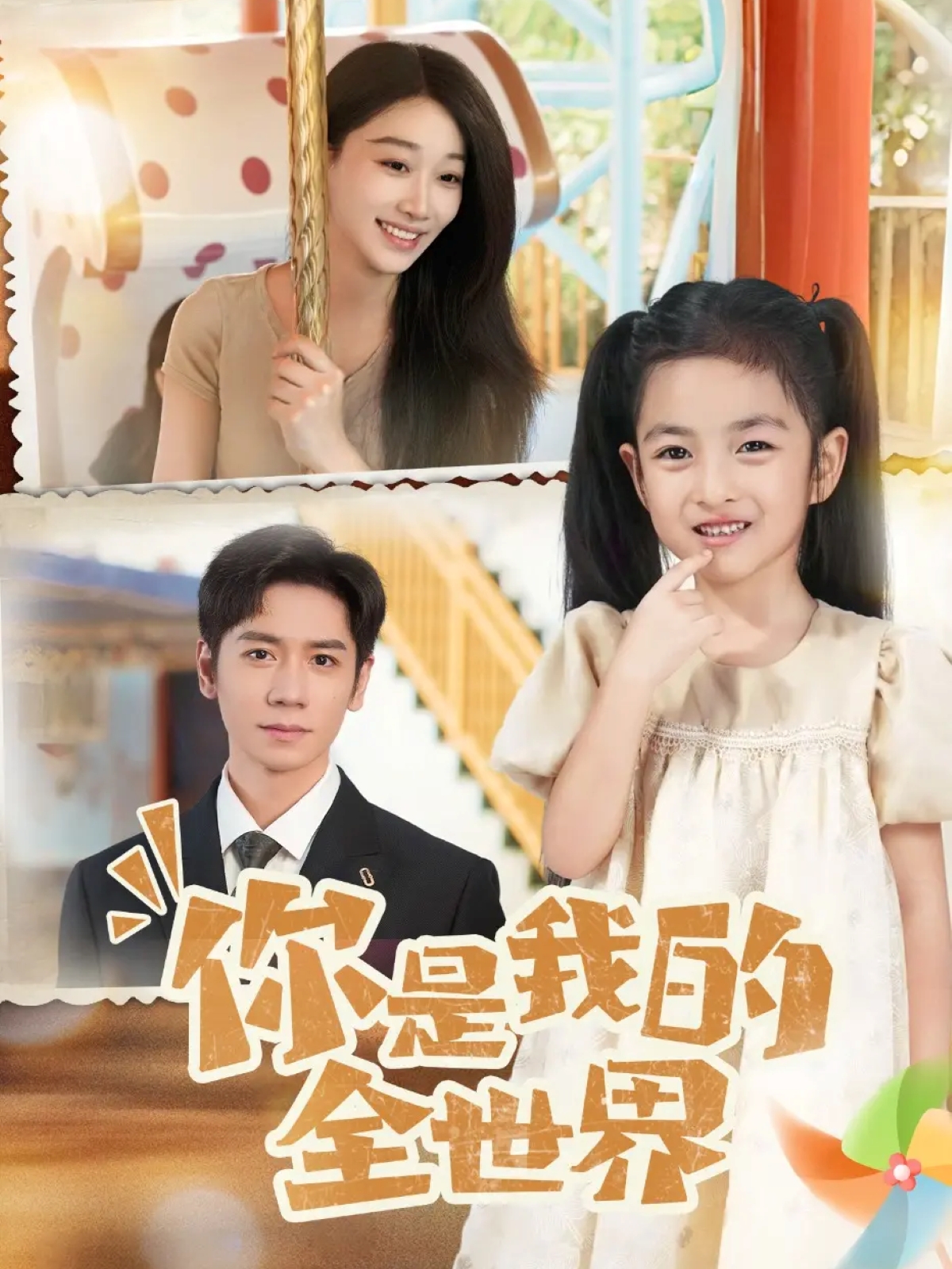 你是我的全世界 第37集