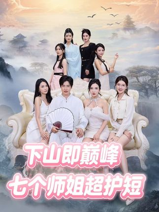 下山即巅峰：七个师姐超护短 第20集