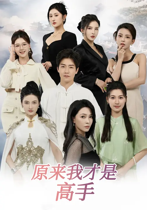 原来我才是高手 第31集