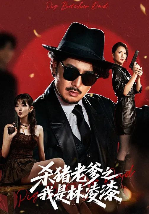 杀猪老爹之我是林凌漆 第11集